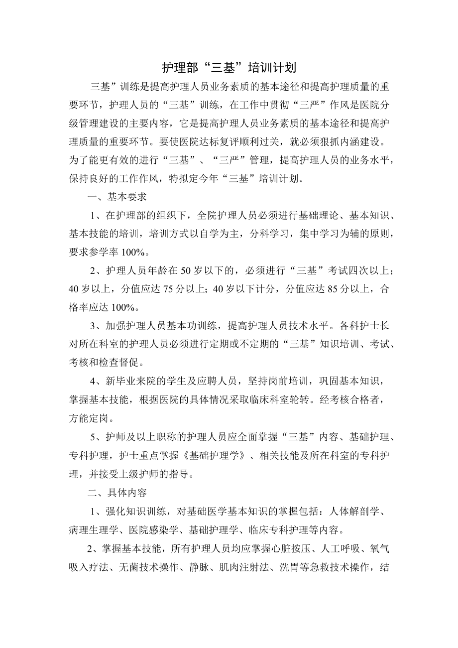 医院三基培训计划.docx_第1页