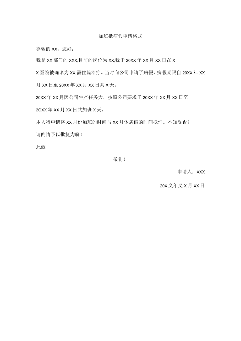 加班抵病假申请格式.docx_第1页