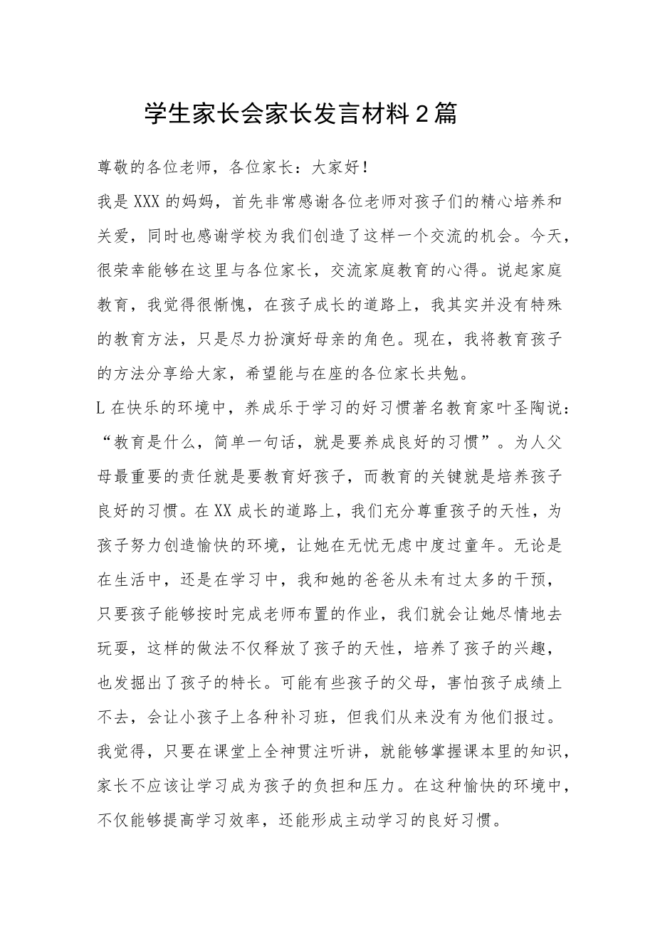 学生家长会家长发言材料2篇.docx_第1页