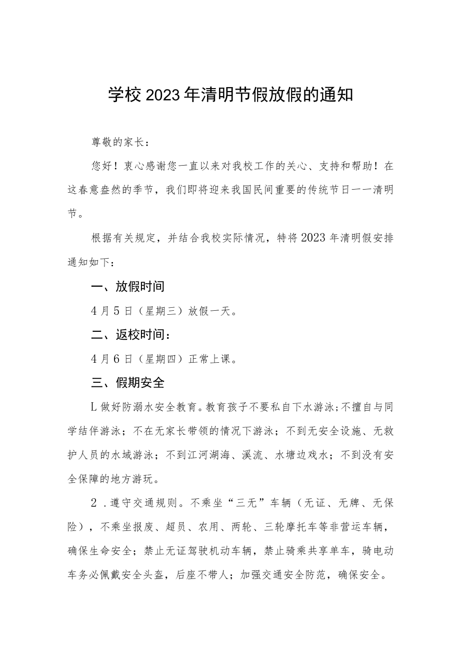 学校2023年清明节放假通知三篇样本.docx_第1页