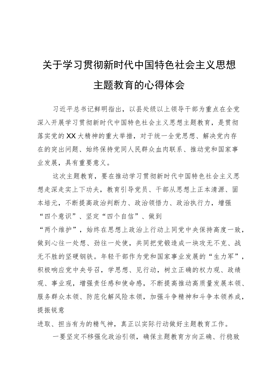 关于党内主题教育的心得体会.docx_第1页