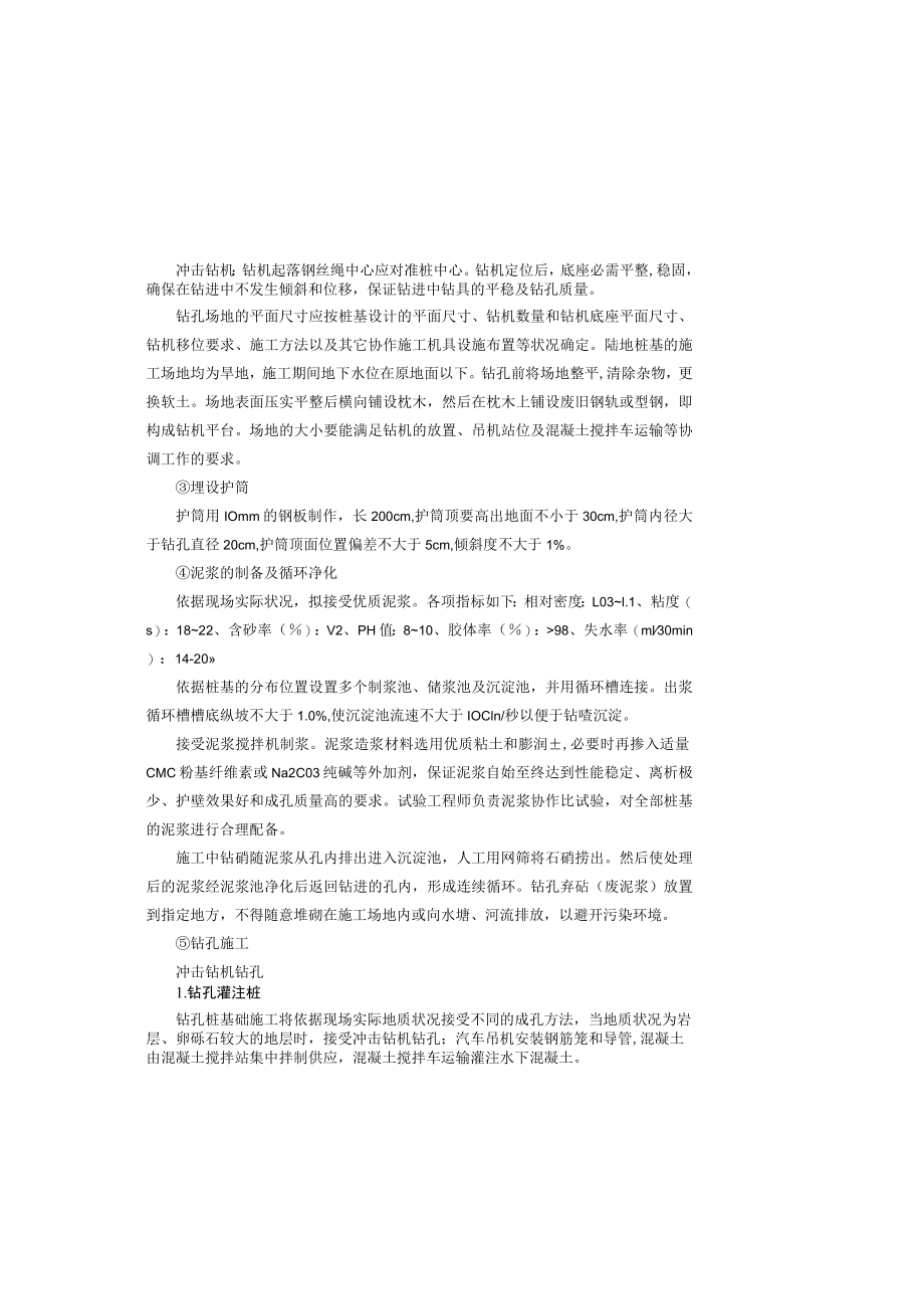 冲击钻钻孔灌注桩施工工艺.docx_第1页