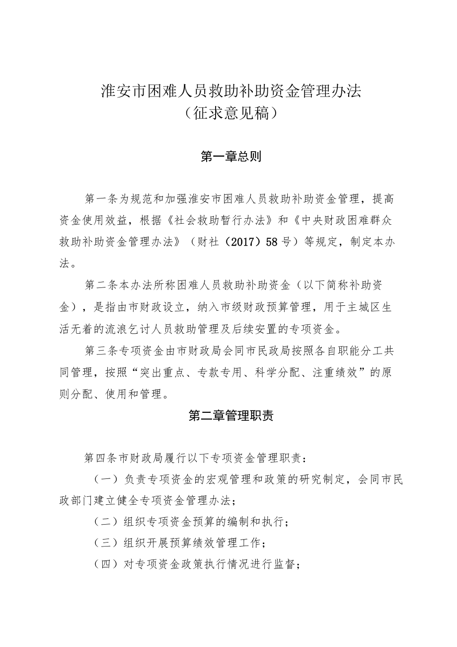 困难人员救助补助资金管理办法.docx_第2页