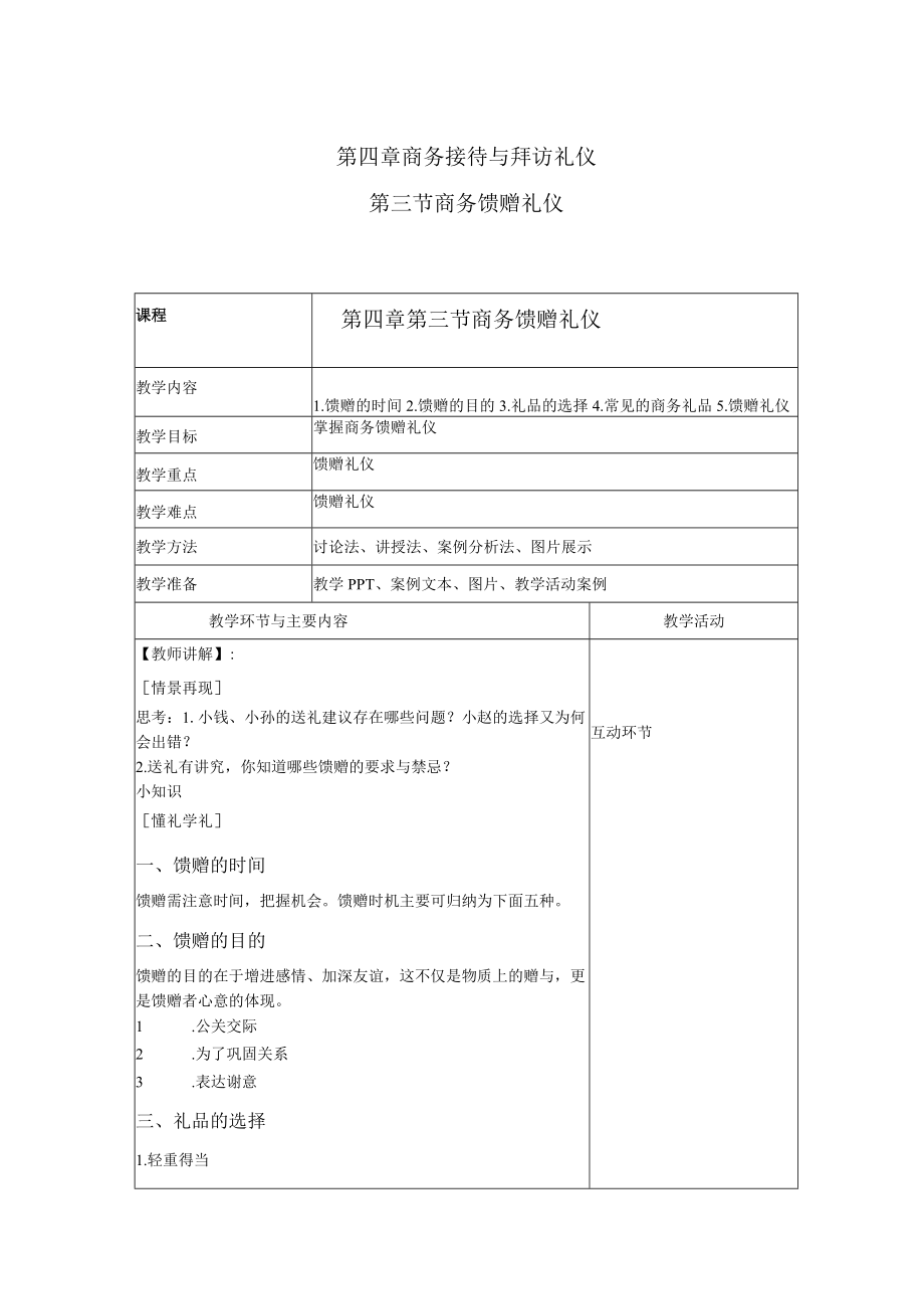 商务礼仪4-3商务馈赠礼仪 中职高职《商务礼仪》教学教案.docx_第1页