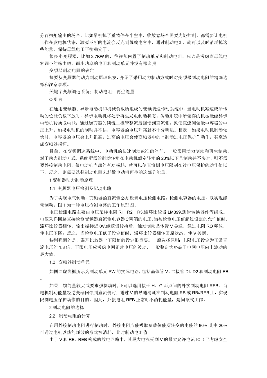 变频器在哪些情况下需要配制动电阻 附变频器制动电阻的确定.docx_第2页