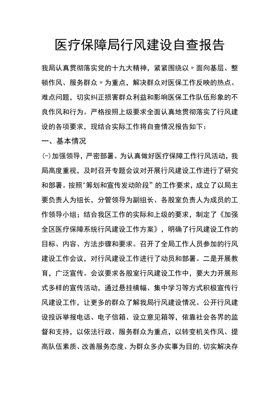 医疗保障局行风建设自查报告.docx_第1页