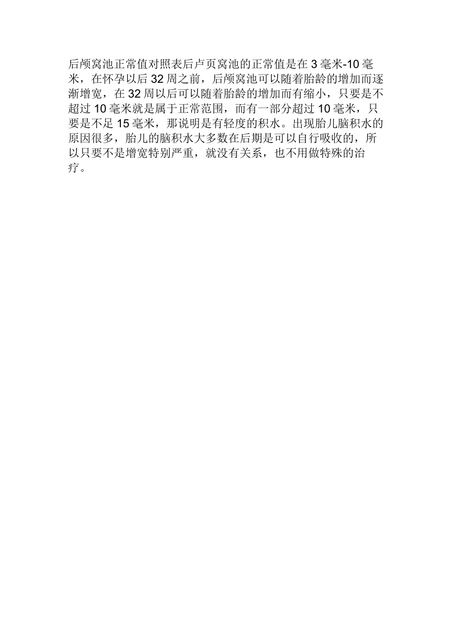 后颅窝池正常值对照表.docx_第1页