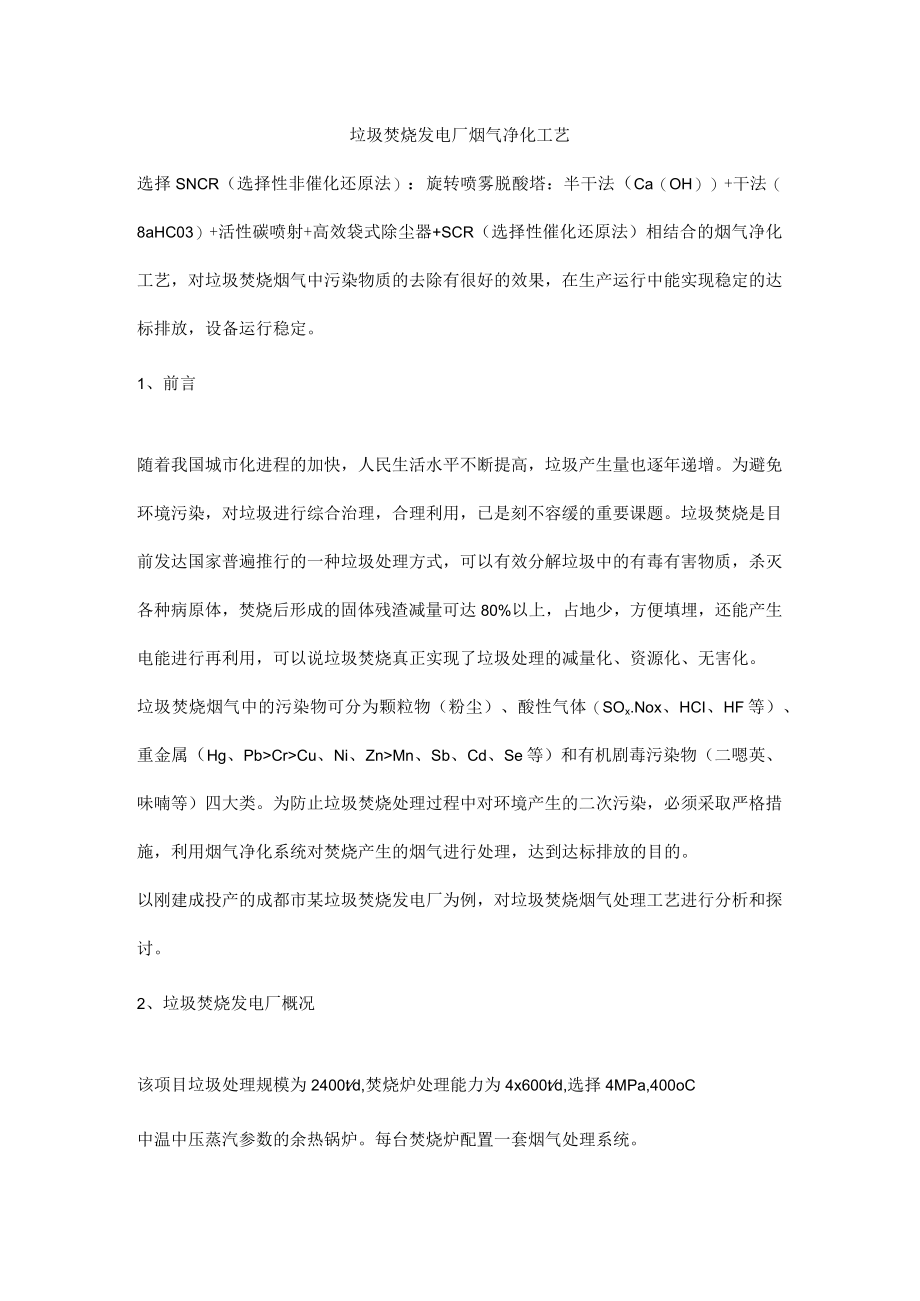 垃圾焚烧发电厂烟气净化工艺.docx_第1页