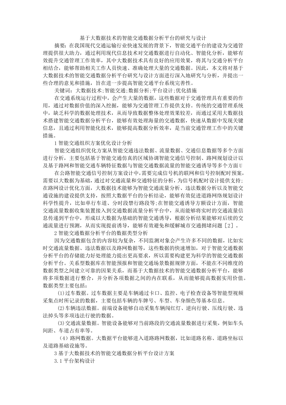 基于大数据技术的智能交通数据分析平台的研究与设计 附城市智能交通系统技术发展现状及趋势.docx_第1页