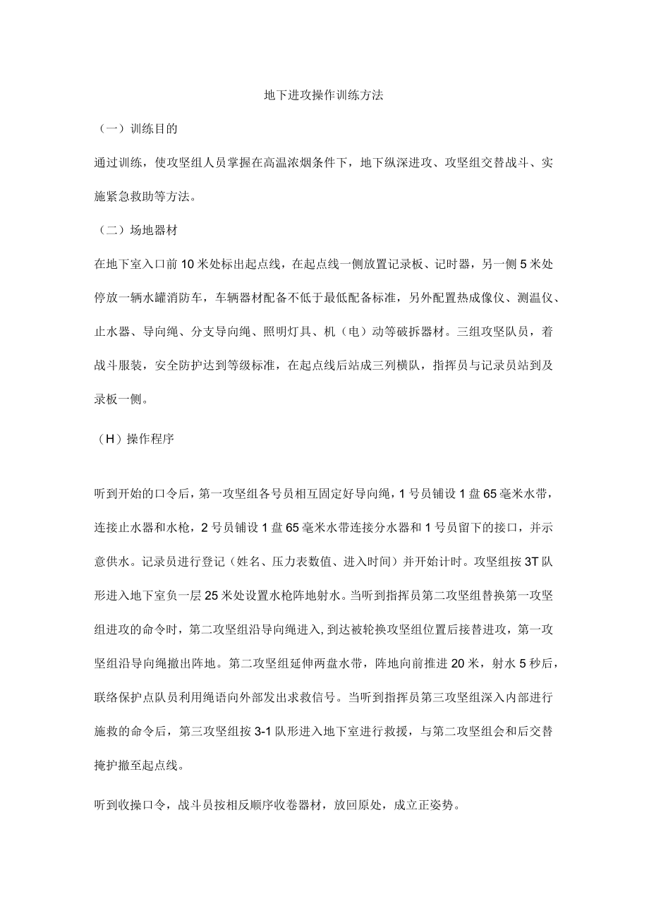 地下进攻操作训练方法.docx_第1页