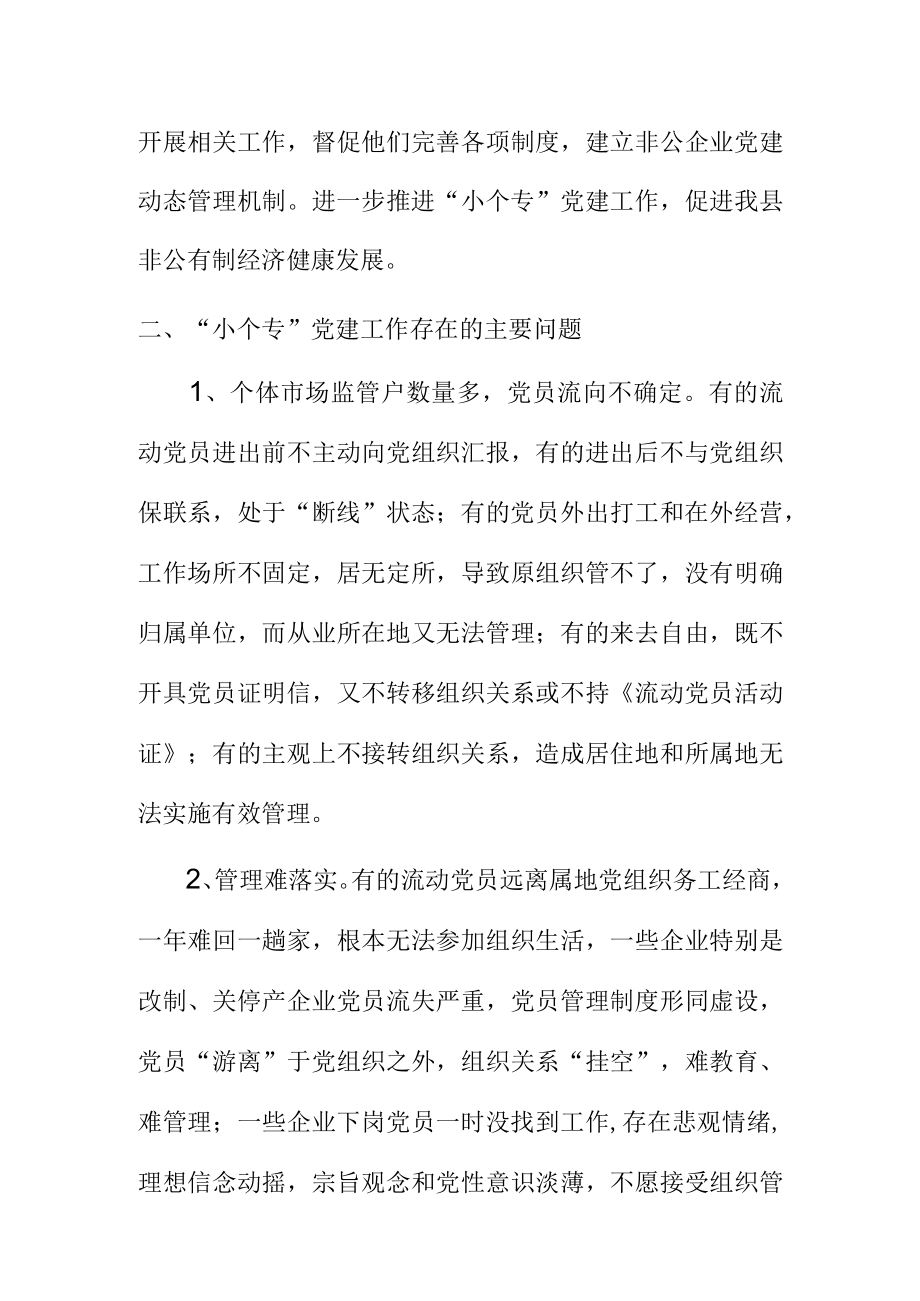 县市场监管局小个专党建工作情况汇报.docx_第2页