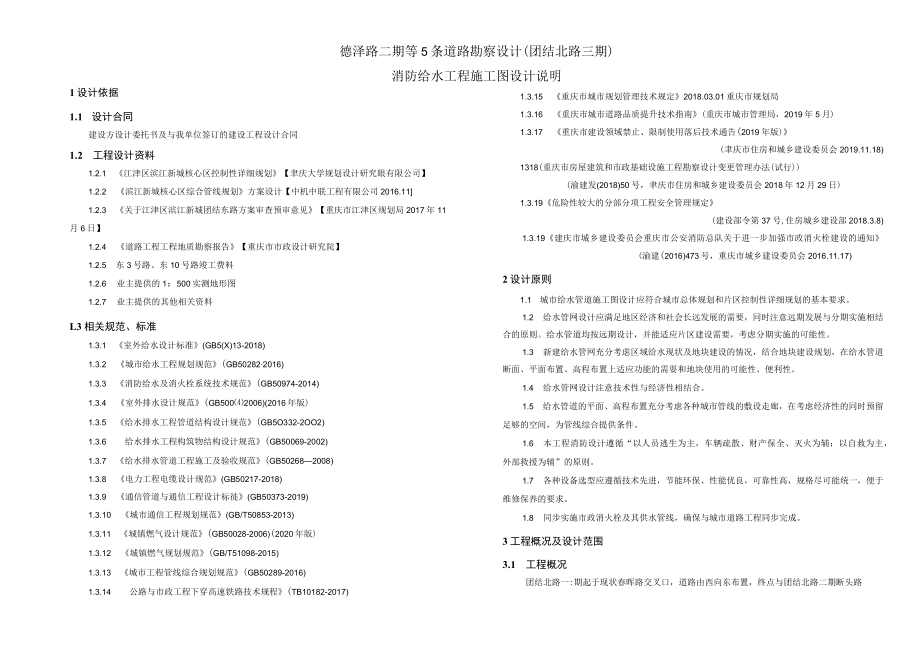 团结北路三期消防给水工程施工图设计说明.docx_第1页