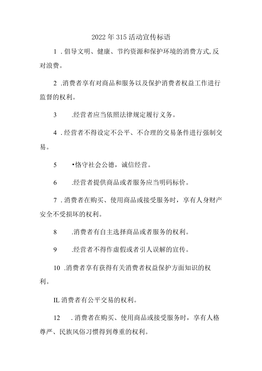 工商管理单位组织2023年315专项活动宣传标语 （4份）.docx_第1页