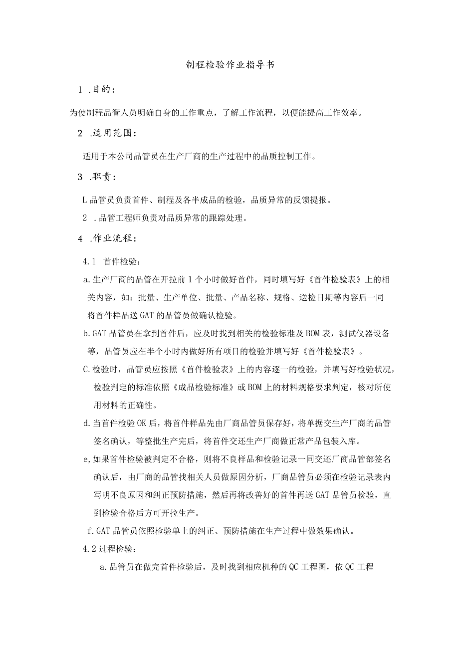 制程检验作业指导书.docx_第1页