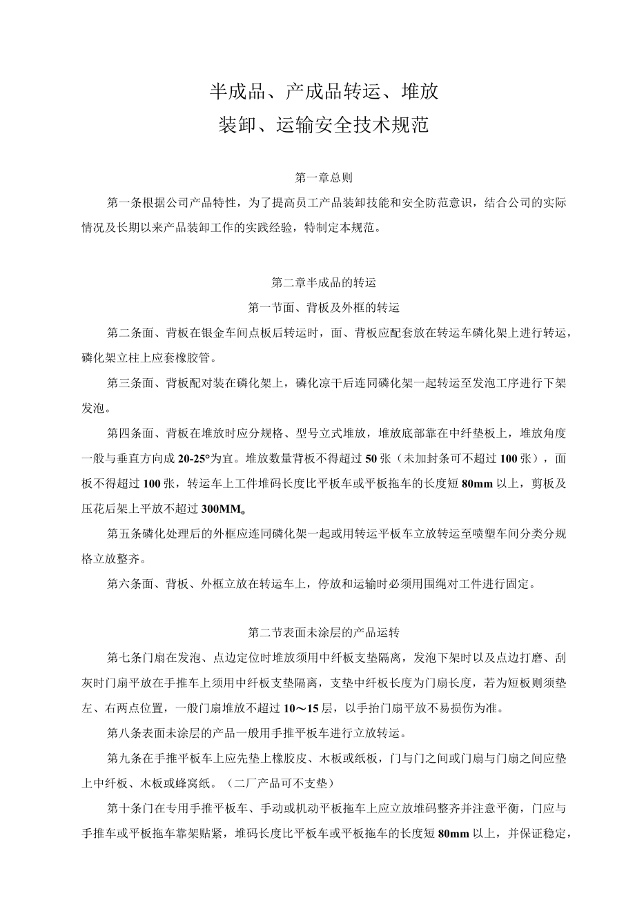 半成品、产成品转运、堆放装卸、运输安全技术规范.docx_第1页