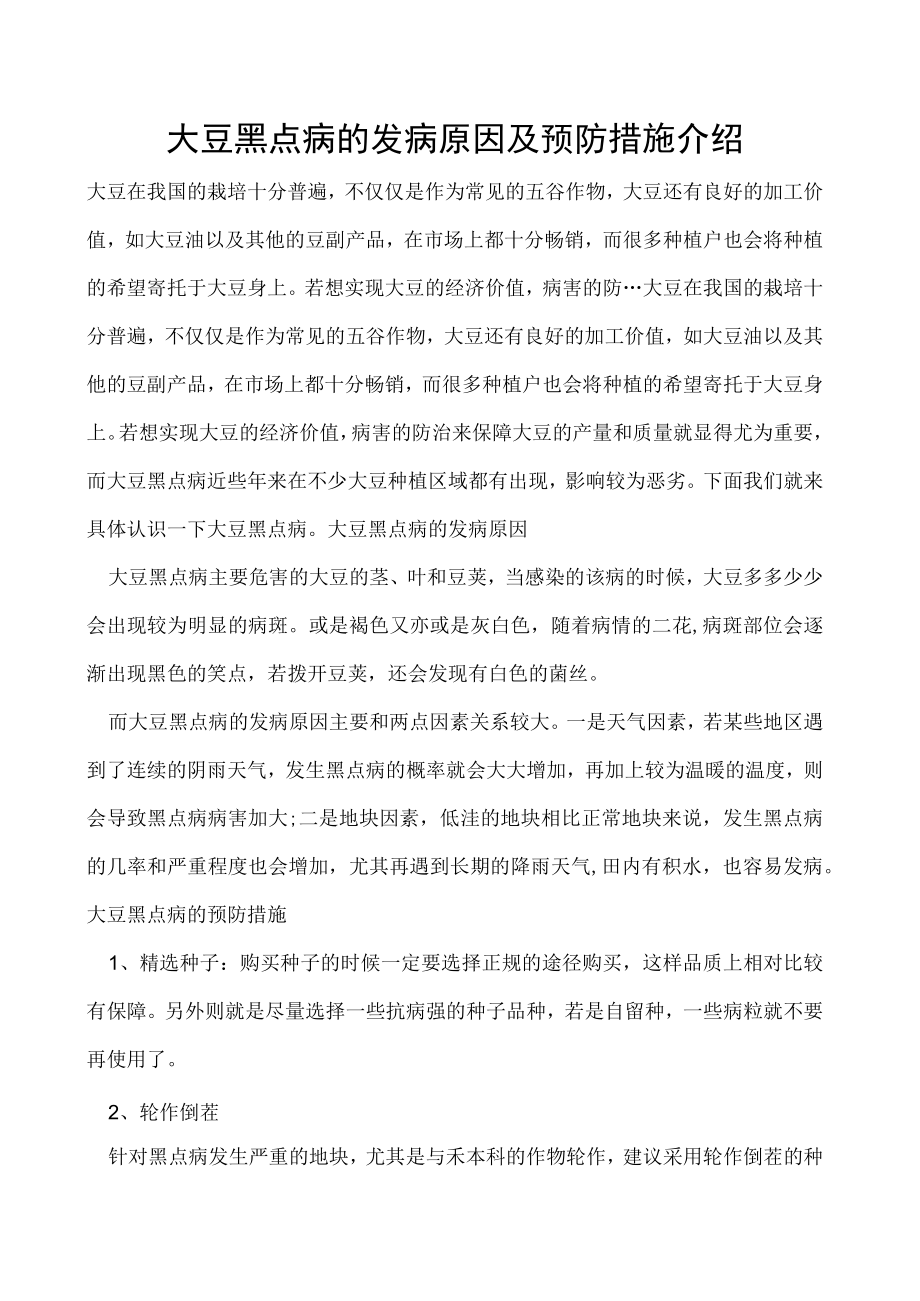 大豆黑点病的发病原因及预防措施介绍.docx_第1页