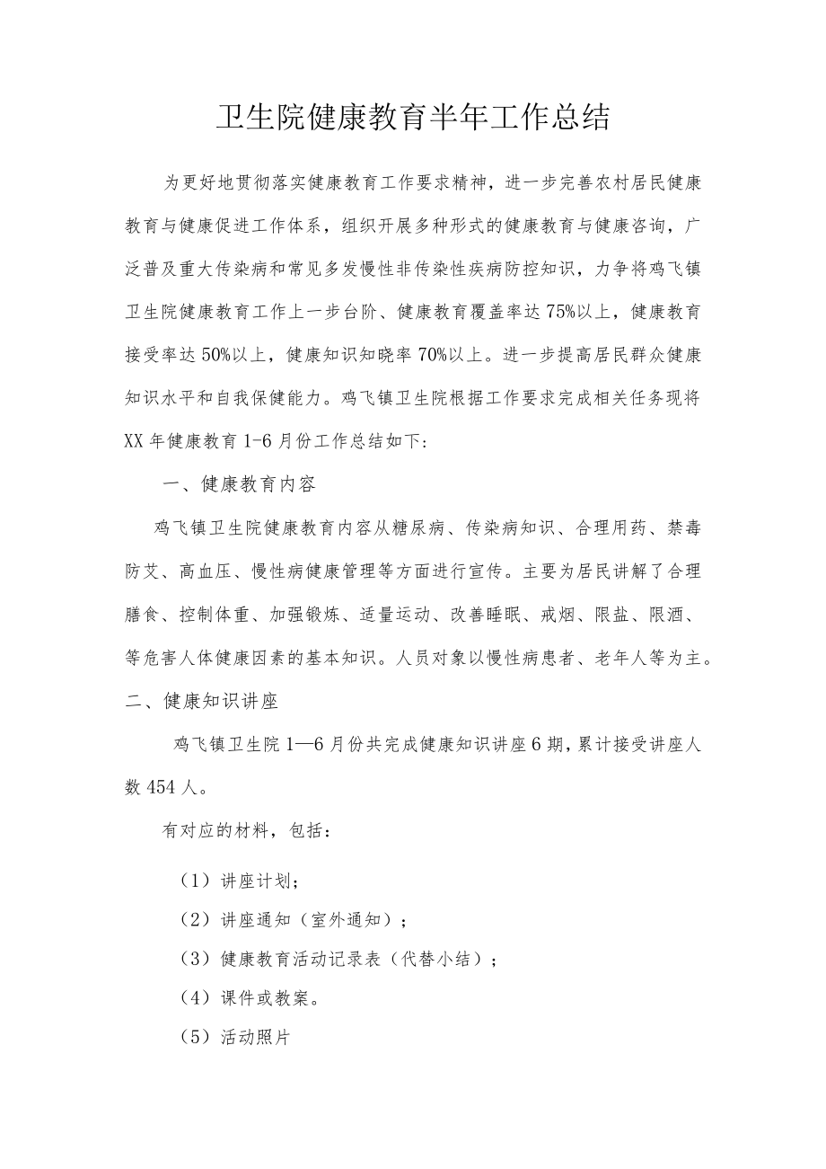 卫生院健康教育半年工作总结.docx_第1页