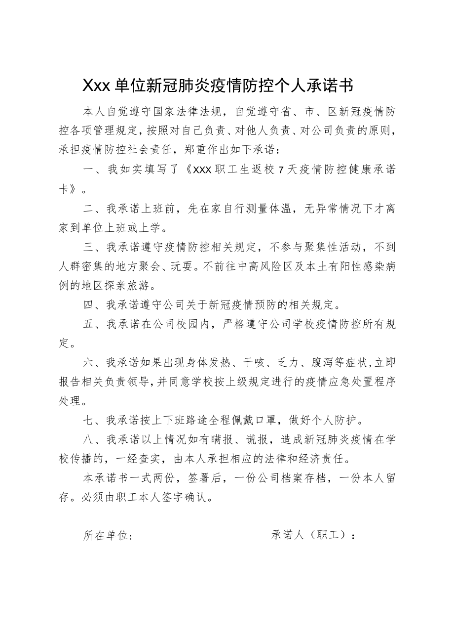 公司企业职工新冠肺炎疫情防控个人承诺书.docx_第1页