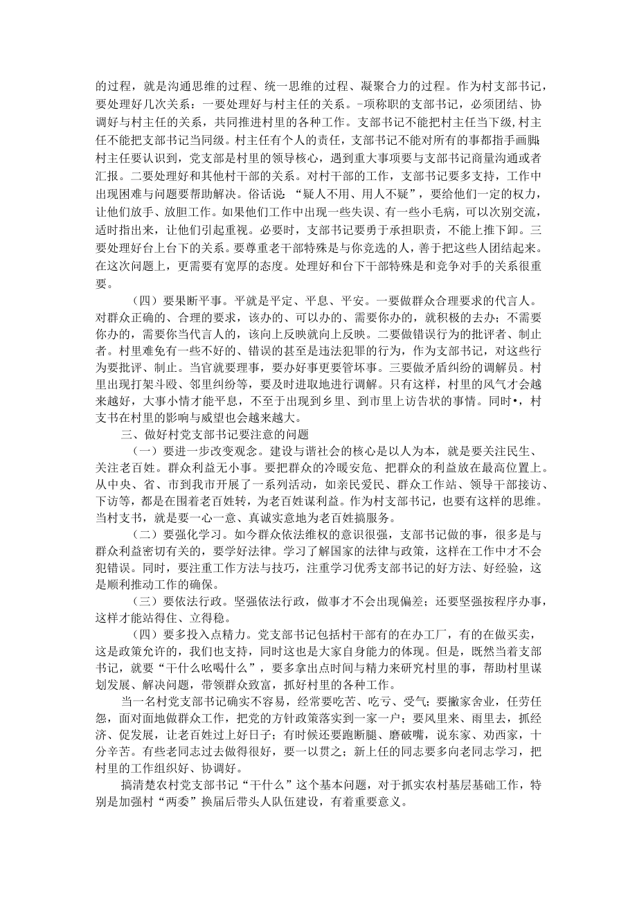 在干什么 想干什么 该干什么 能干什么 农村带头人履行职责发挥作用调研思考.docx_第2页