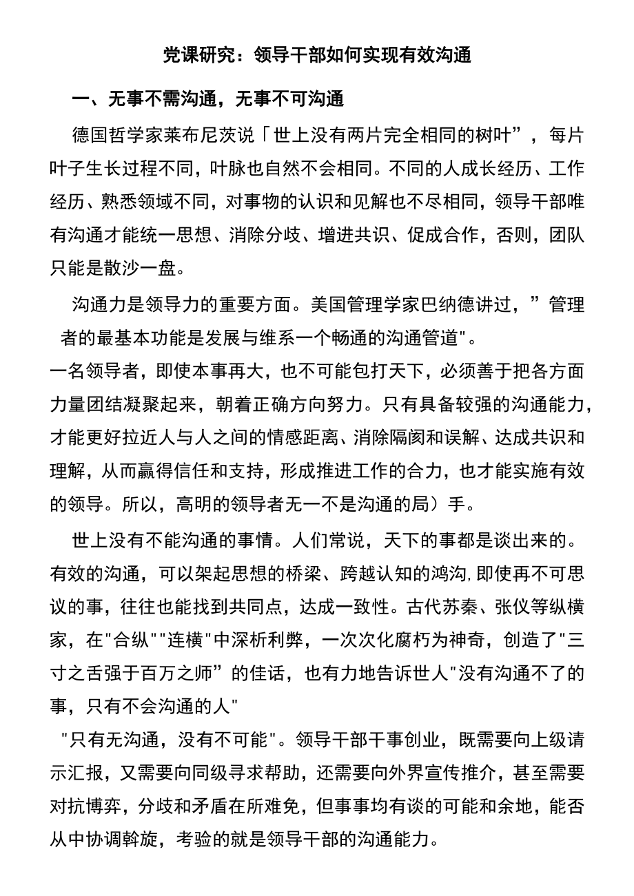 党课研究：领导干部如何实现有效沟通.docx_第1页