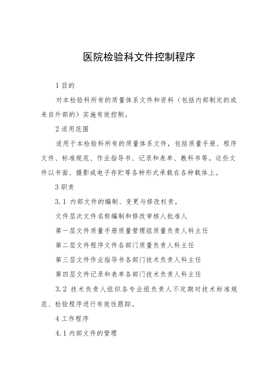 医院检验科文件控制程序.docx_第1页