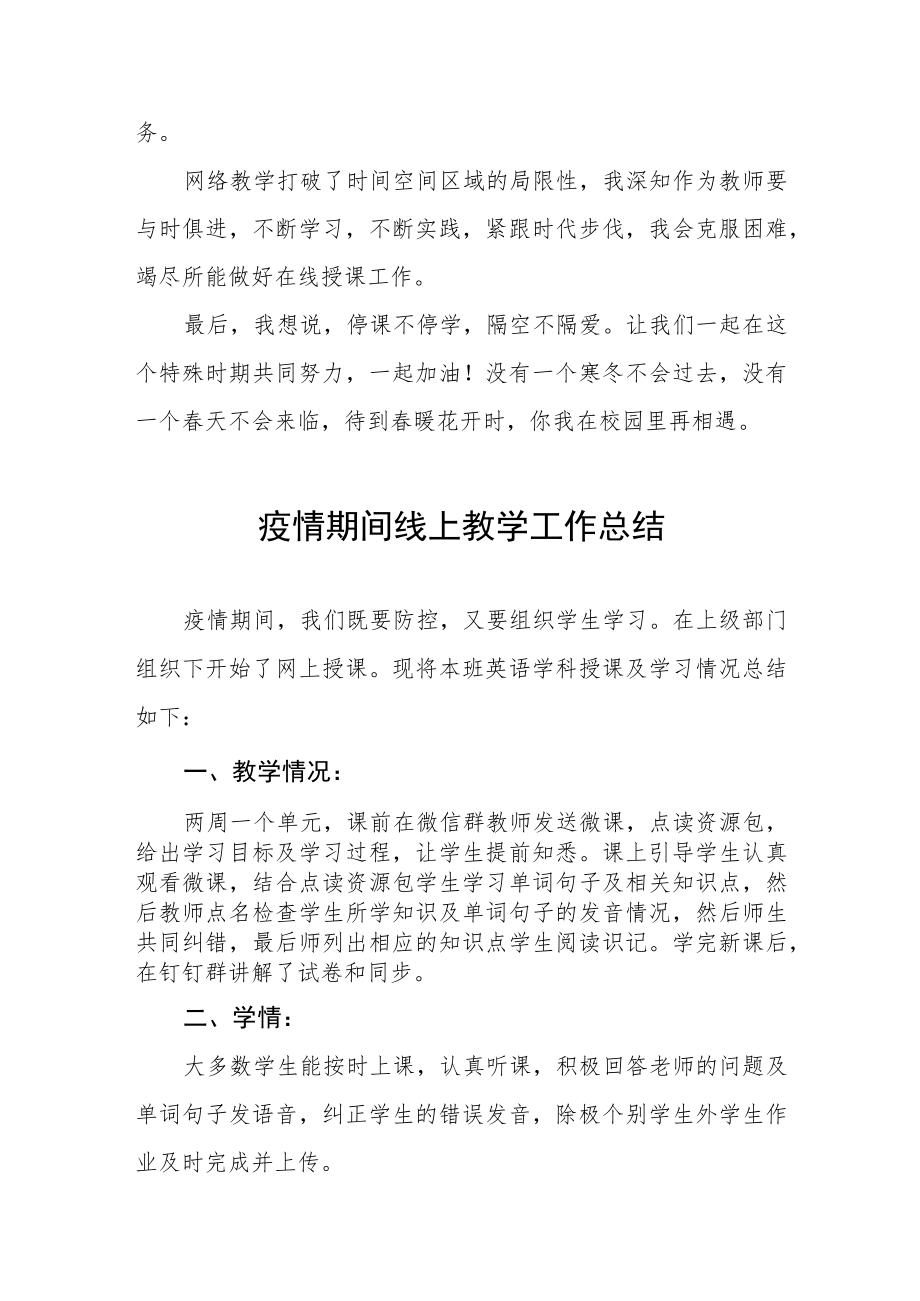 小学教师疫情期间线上教学工作总结四篇.docx_第3页