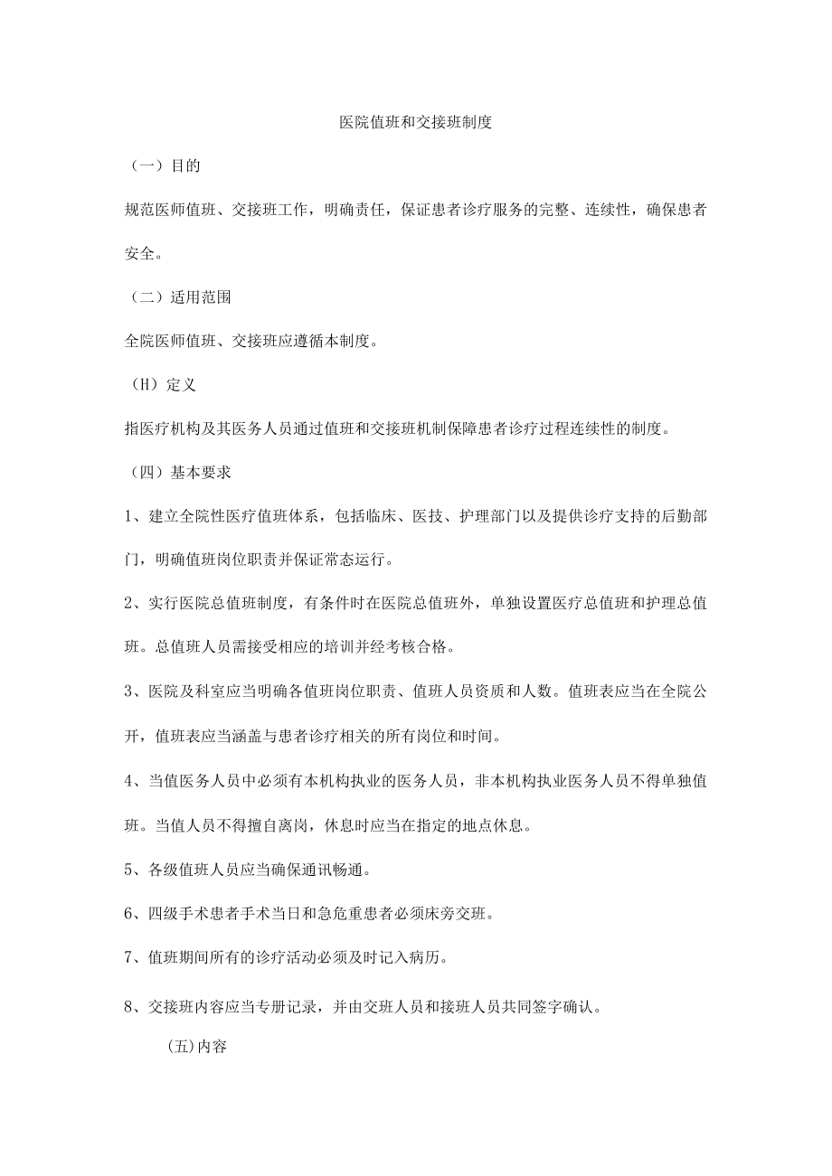 医院值班和交接班制度.docx_第1页