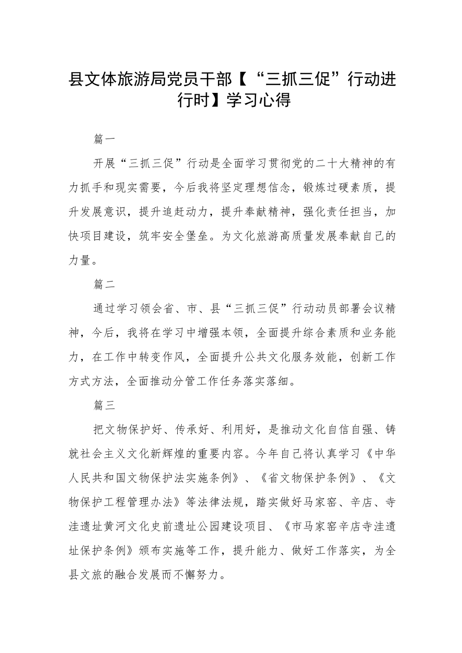 县文体旅游局党员干部【“三抓三促”行动进行时】学习心得七篇.docx_第1页