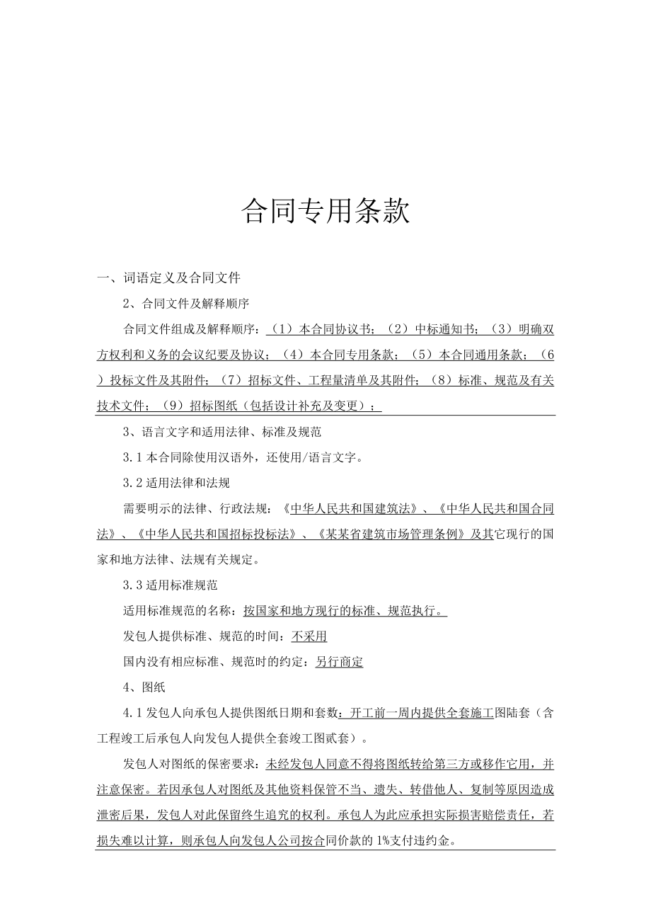 工程招标文件合同专用条款模板.docx_第1页