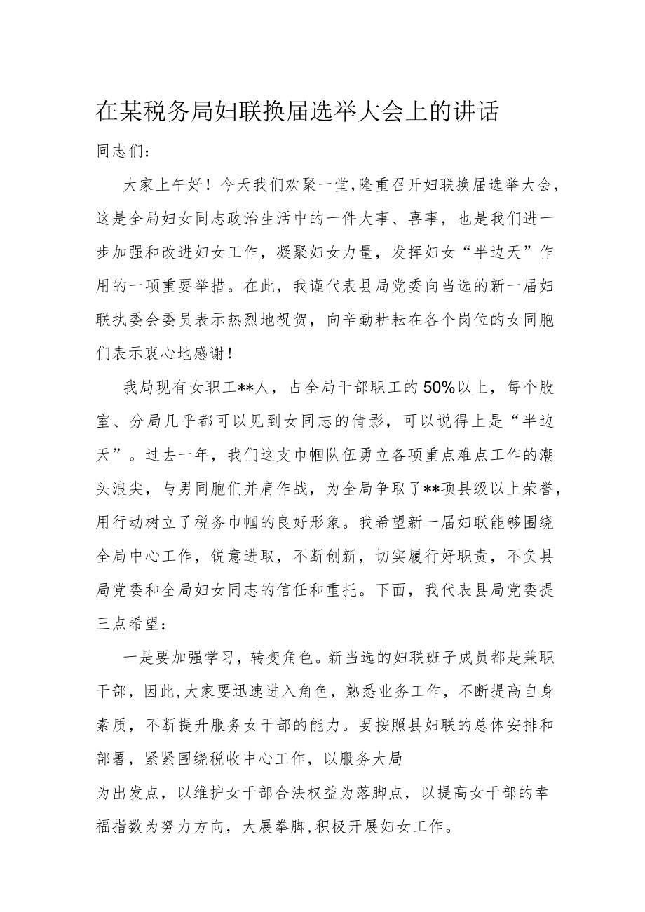 在某税务局妇联换届选举大会上的讲话.docx_第1页