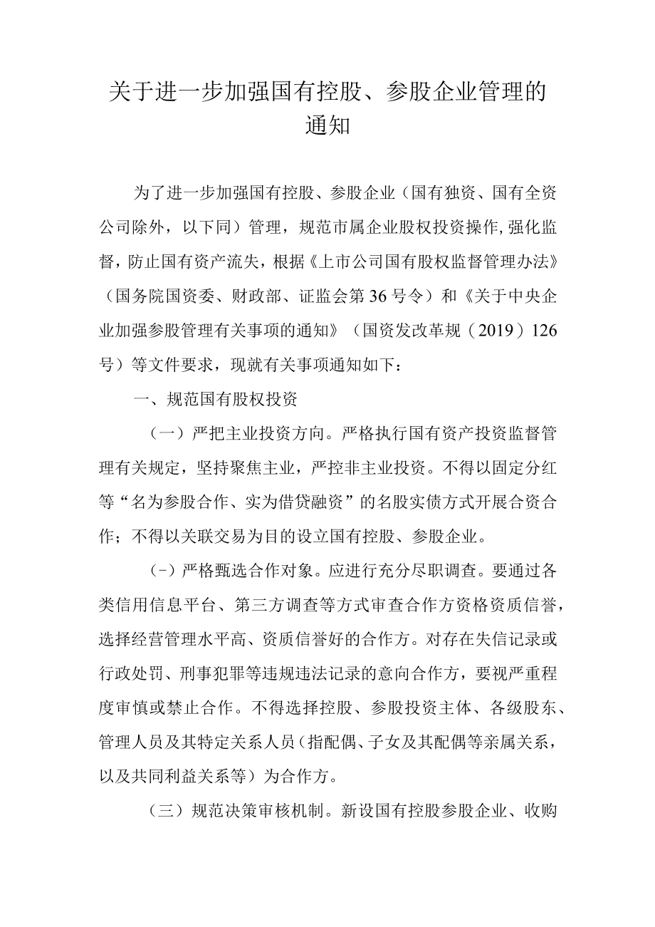 关于进一步加强国有控股、参股企业管理的通知.docx_第1页