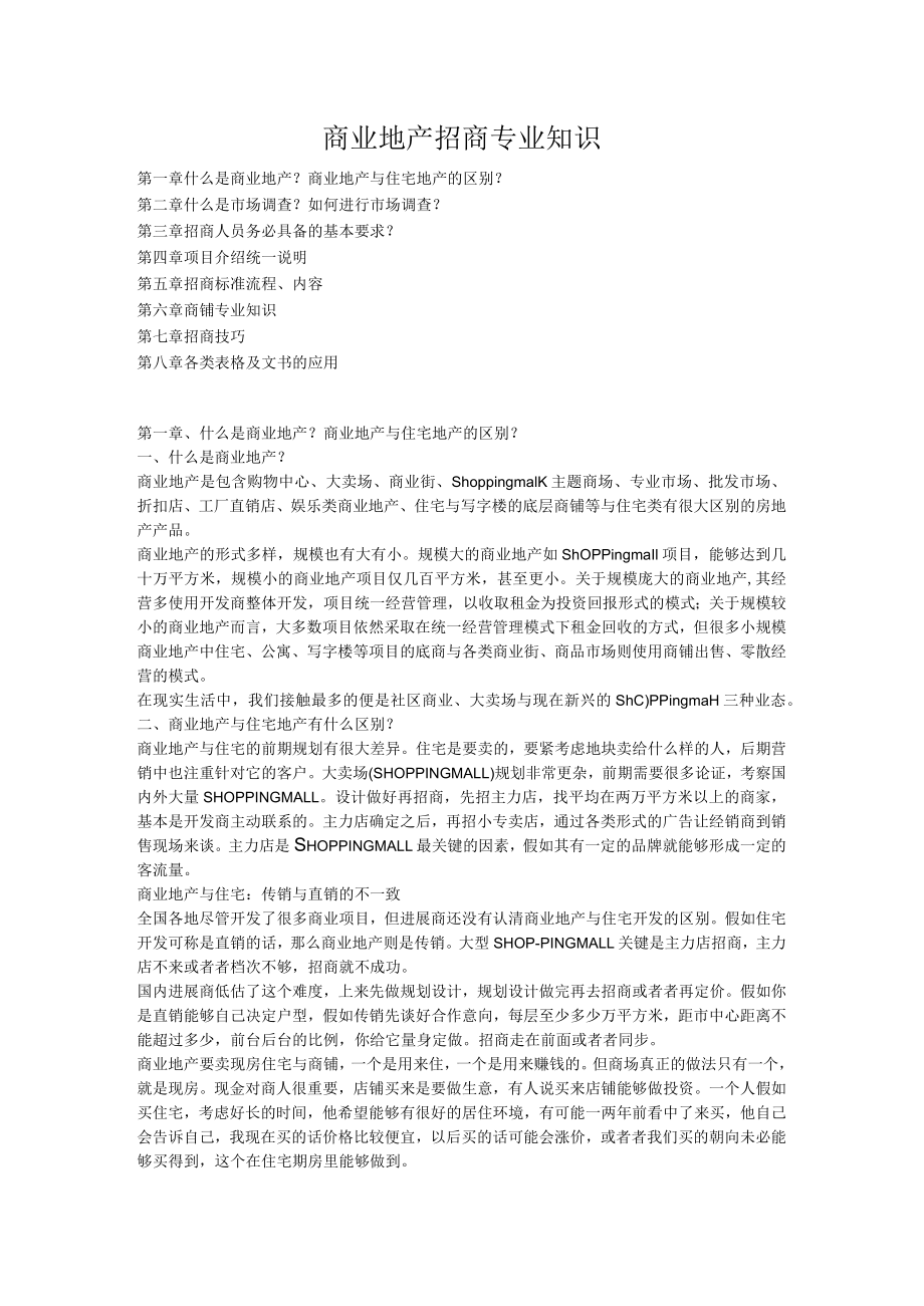 商业地产招商专业知识.docx_第1页