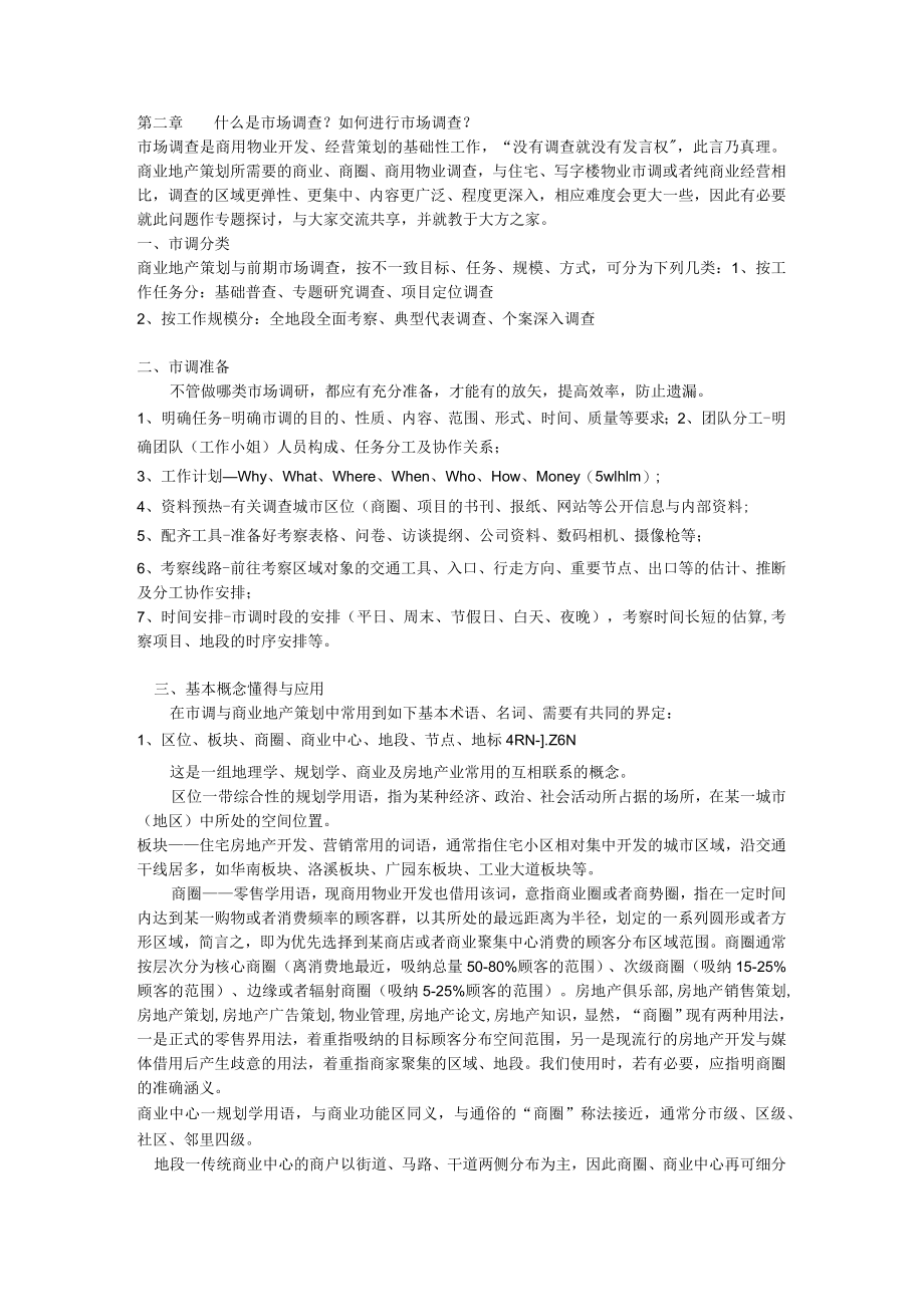 商业地产招商专业知识.docx_第2页