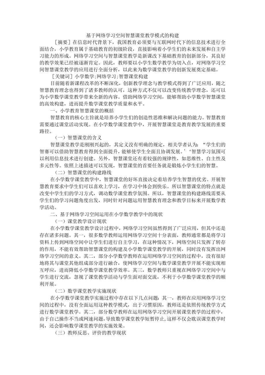 基于网络学习空间智慧课堂教学模式的构建 附互联网+背景下智慧课堂教学模式的设计研究.docx_第1页