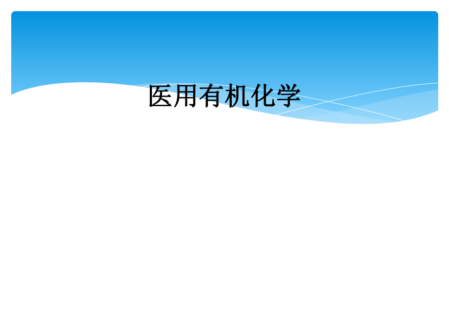 医用有机化学.ppt_第1页