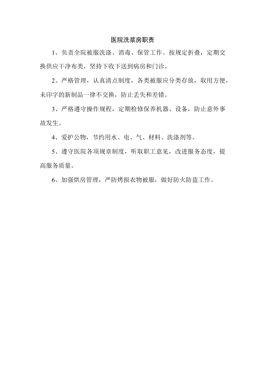 医院洗浆房职责.docx_第1页