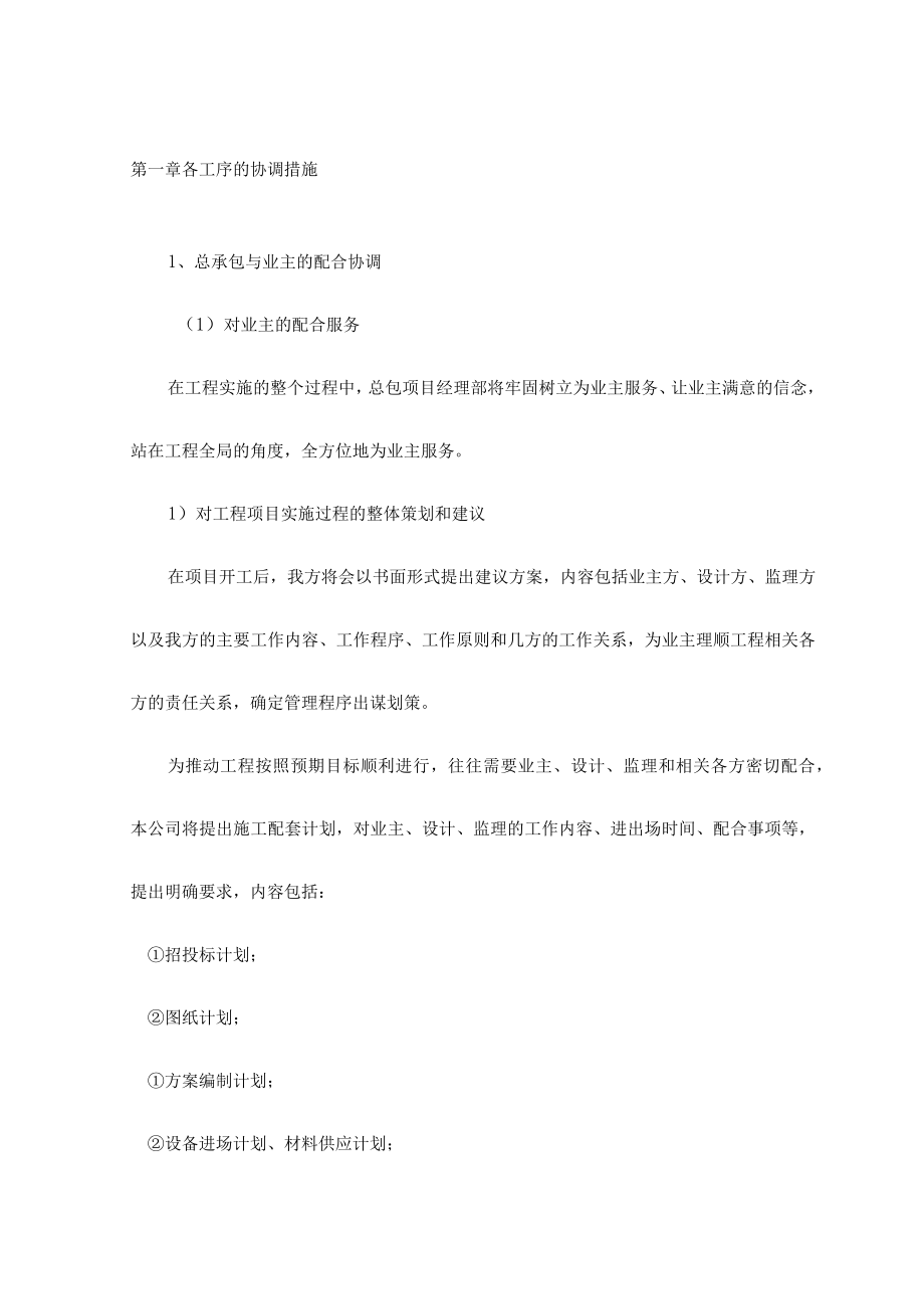 各工序的协调措施.docx_第1页