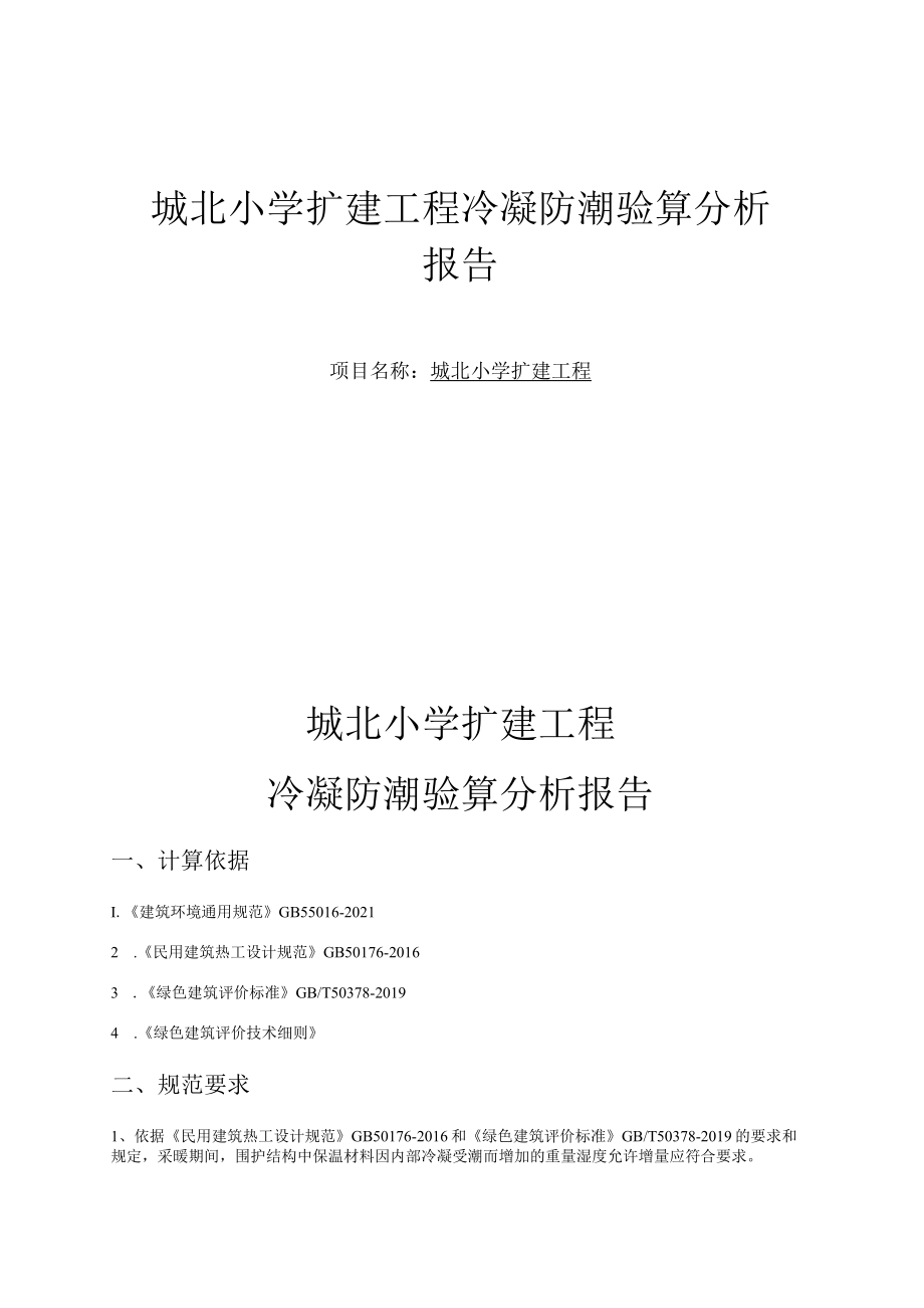 城北小学扩建工程冷凝防潮验算分析报告.docx_第1页