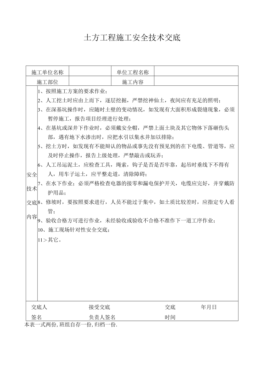 土方工程施工安全技术交底.docx_第1页