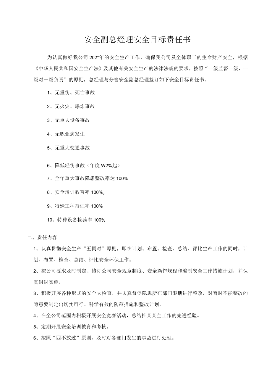 安全副总目标责任书模板.docx_第1页