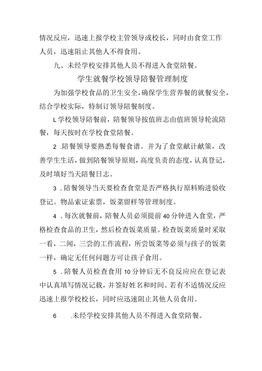 学校2023年学生就餐学校领导陪餐管理制度汇编2份.docx_第2页