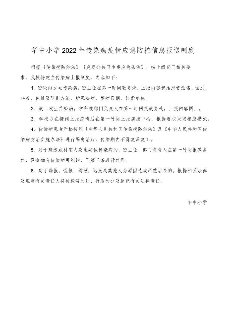 华中某小学2022年传染病疫情应急防控信息报送制度规定.docx_第1页