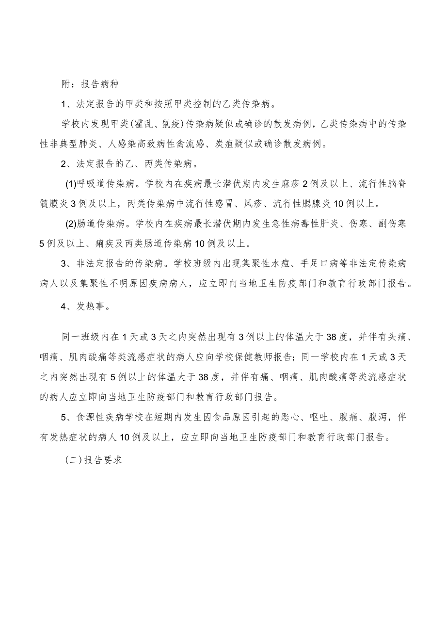 华中某小学2022年传染病疫情应急防控信息报送制度规定.docx_第2页