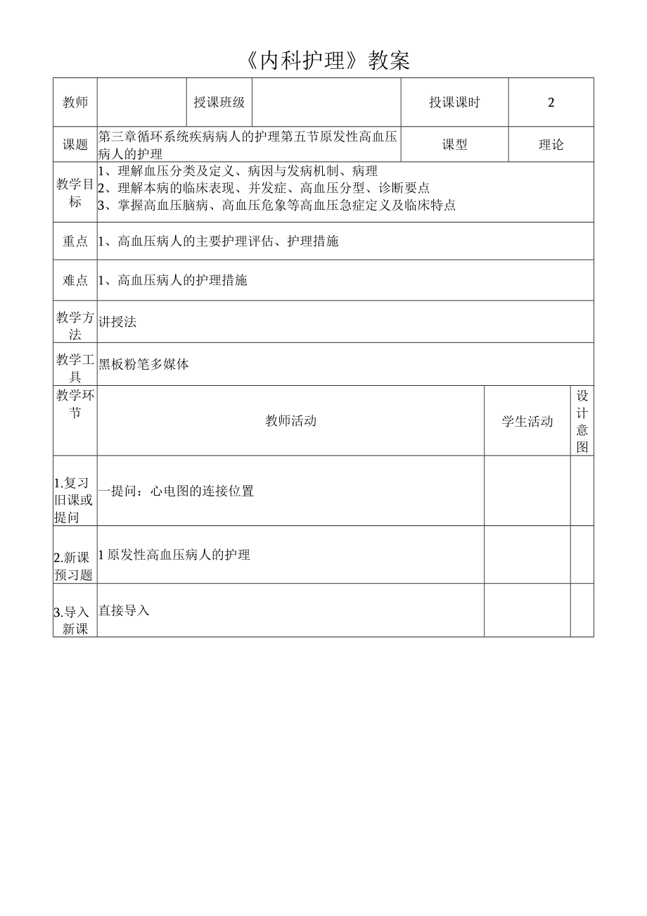 原发性高血压病人的护理教案.docx_第1页