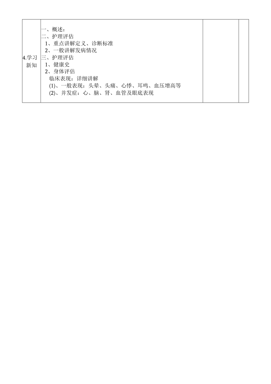 原发性高血压病人的护理教案.docx_第2页