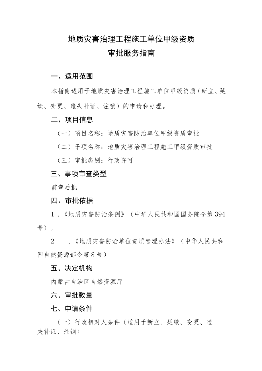 地质灾害治理工程施工甲级资质审批服务指南.docx_第1页