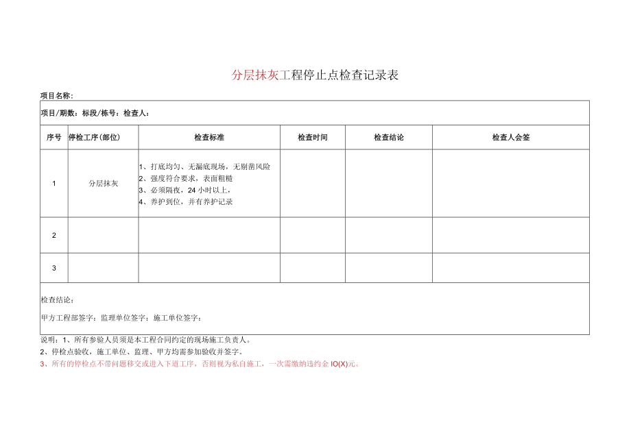 分层抹灰工程停止点检查记录表.docx_第1页