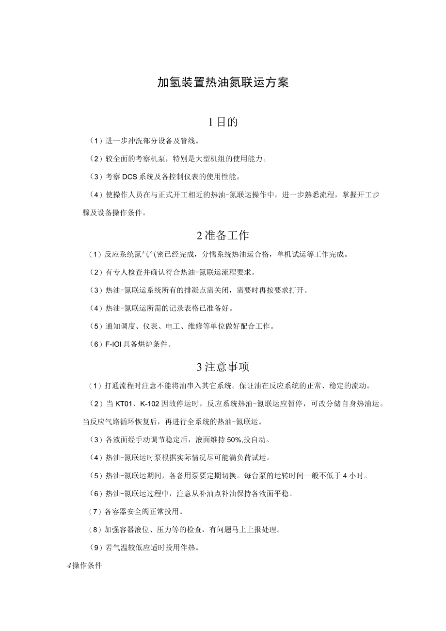 加氢装置热油氮联运方案.docx_第1页