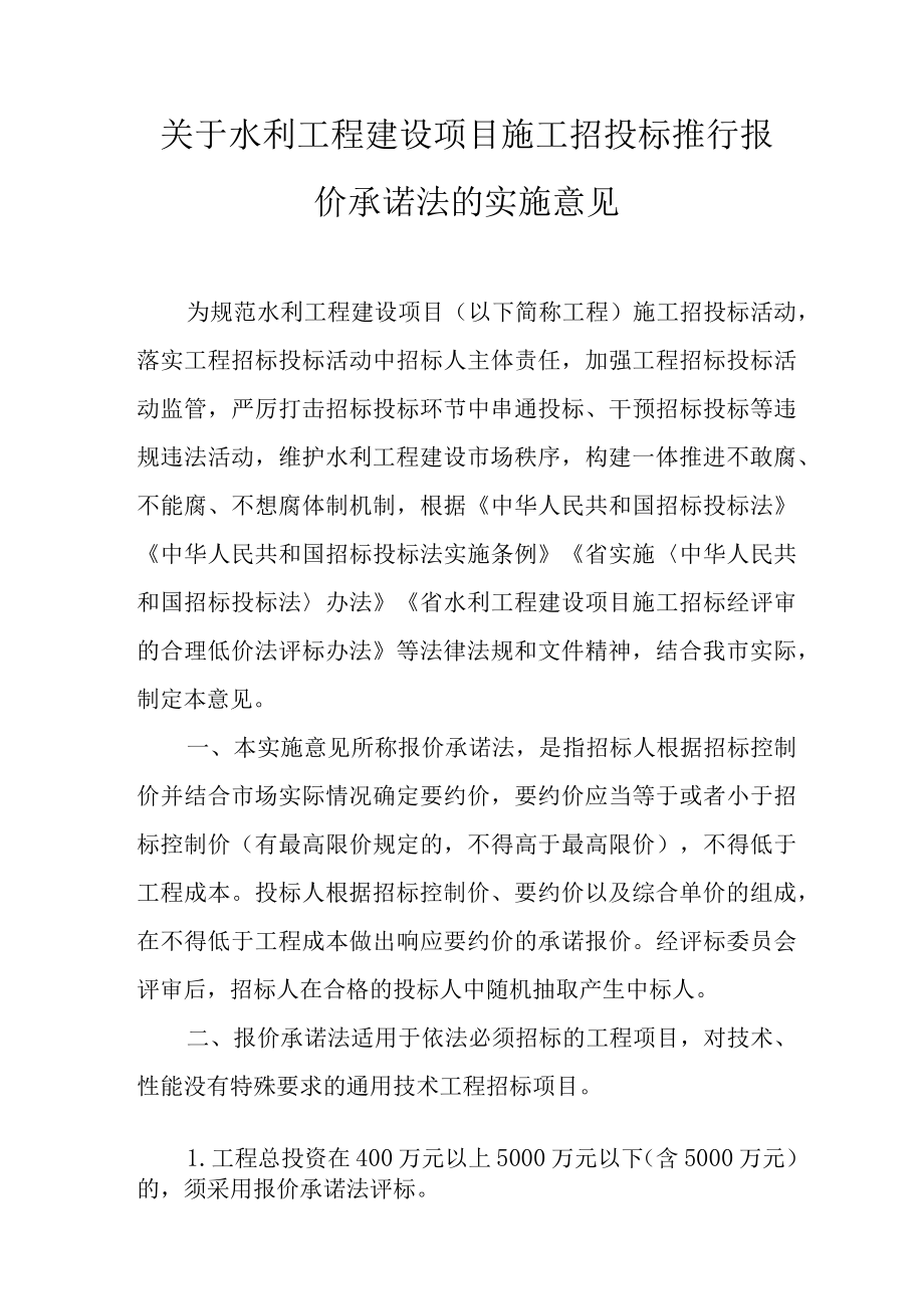 关于水利工程建设项目施工招投标推行报价承诺法的实施意见.docx_第1页