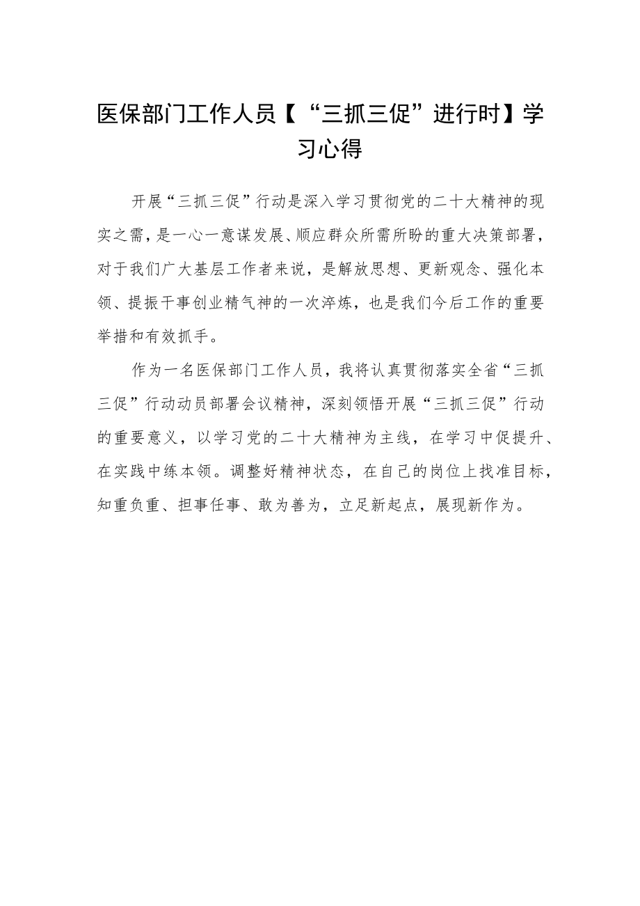 医保部门工作人员【“三抓三促”进行时】学习心得.docx_第1页